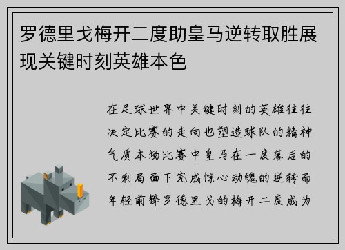 罗德里戈梅开二度助皇马逆转取胜展现关键时刻英雄本色 罗德里戈梅开二度助皇马逆转取胜展现关键时刻英雄本色