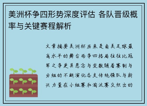美洲杯争四形势深度评估 各队晋级概率与关键赛程解析