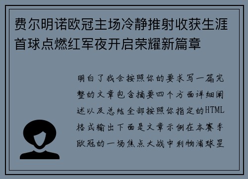 费尔明诺欧冠主场冷静推射收获生涯首球点燃红军夜开启荣耀新篇章 费尔明诺欧冠主场冷静推射收获生涯首球点燃红军夜开启荣耀新篇章