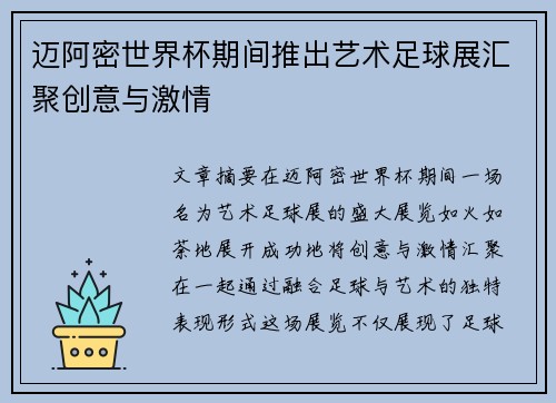 迈阿密世界杯期间推出艺术足球展汇聚创意与激情