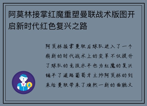 阿莫林接掌红魔重塑曼联战术版图开启新时代红色复兴之路
