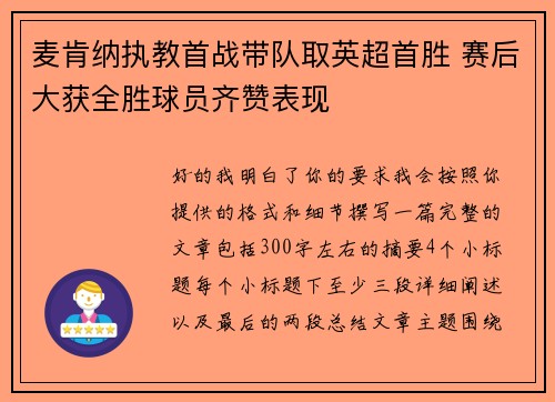 麦肯纳执教首战带队取英超首胜 赛后大获全胜球员齐赞表现