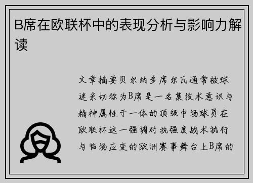 B席在欧联杯中的表现分析与影响力解读