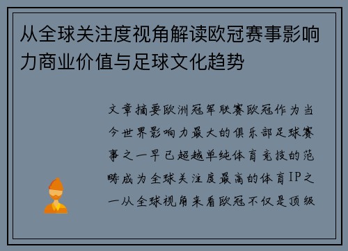 从全球关注度视角解读欧冠赛事影响力商业价值与足球文化趋势