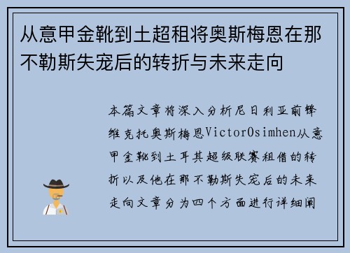 从意甲金靴到土超租将奥斯梅恩在那不勒斯失宠后的转折与未来走向