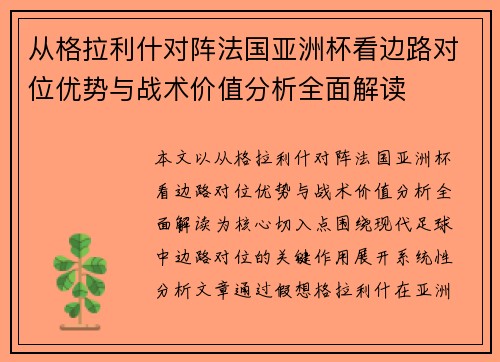 从格拉利什对阵法国亚洲杯看边路对位优势与战术价值分析全面解读