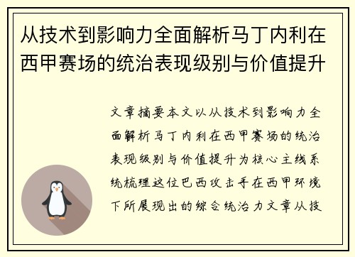 从技术到影响力全面解析马丁内利在西甲赛场的统治表现级别与价值提升