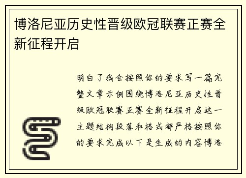 博洛尼亚历史性晋级欧冠联赛正赛全新征程开启