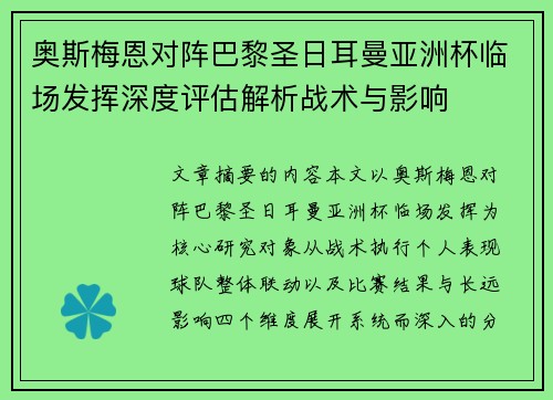 奥斯梅恩对阵巴黎圣日耳曼亚洲杯临场发挥深度评估解析战术与影响