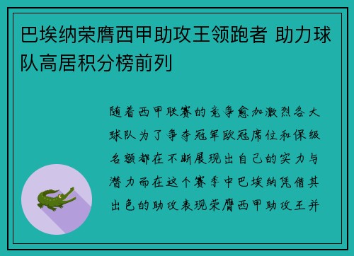 巴埃纳荣膺西甲助攻王领跑者 助力球队高居积分榜前列