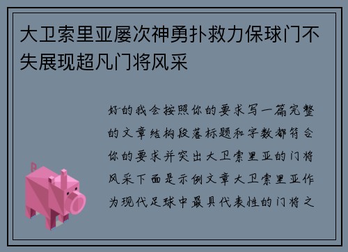 大卫索里亚屡次神勇扑救力保球门不失展现超凡门将风采