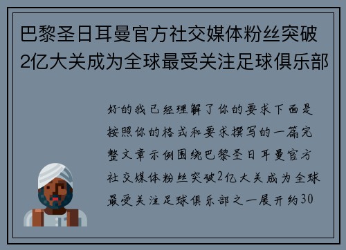 巴黎圣日耳曼官方社交媒体粉丝突破2亿大关成为全球最受关注足球俱乐部之一