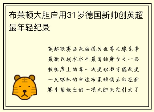 布莱顿大胆启用31岁德国新帅创英超最年轻纪录 布莱顿大胆启用31岁德国新帅创英超最年轻纪录