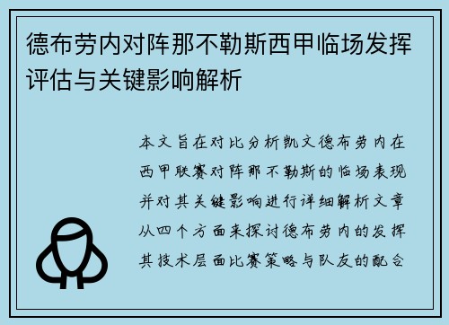德布劳内对阵那不勒斯西甲临场发挥评估与关键影响解析