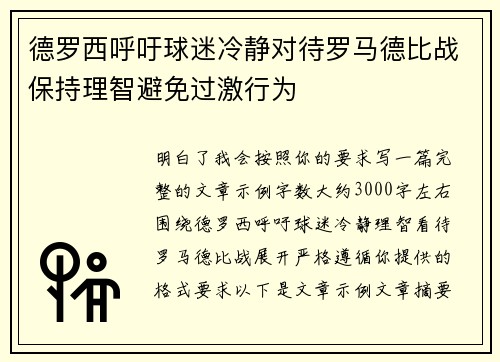 德罗西呼吁球迷冷静对待罗马德比战保持理智避免过激行为 德罗西呼吁球迷冷静对待罗马德比战保持理智避免过激行为