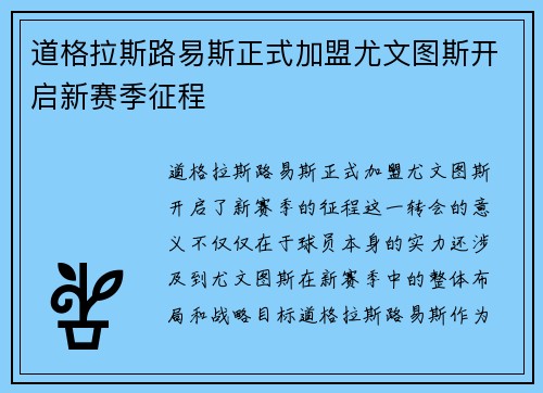 道格拉斯路易斯正式加盟尤文图斯开启新赛季征程