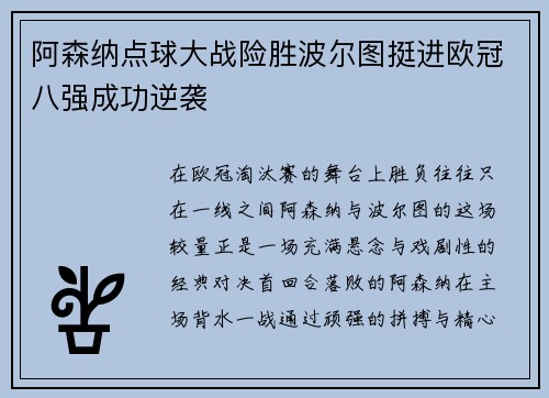 阿森纳点球大战险胜波尔图挺进欧冠八强成功逆袭