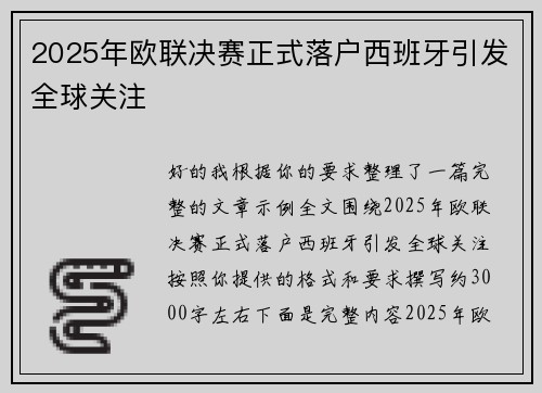 2025年欧联决赛正式落户西班牙引发全球关注
