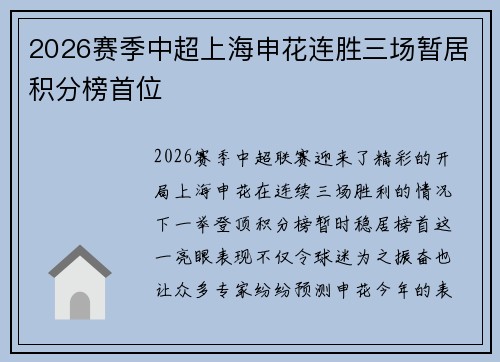 2026赛季中超上海申花连胜三场暂居积分榜首位