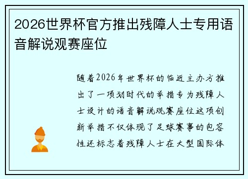 2026世界杯官方推出残障人士专用语音解说观赛座位 2026世界杯官方推出残障人士专用语音解说观赛座位