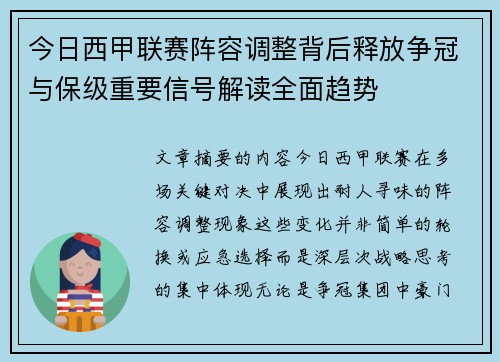 今日西甲联赛阵容调整背后释放争冠与保级重要信号解读全面趋势