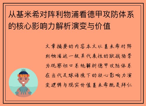 从基米希对阵利物浦看德甲攻防体系的核心影响力解析演变与价值