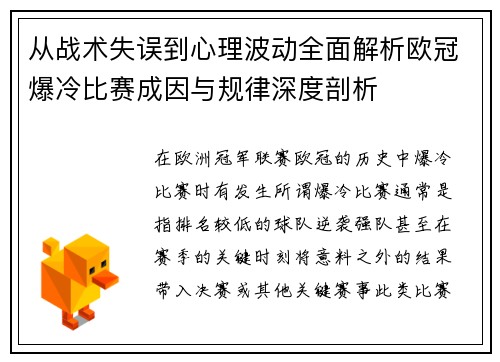 从战术失误到心理波动全面解析欧冠爆冷比赛成因与规律深度剖析
