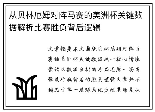 从贝林厄姆对阵马赛的美洲杯关键数据解析比赛胜负背后逻辑