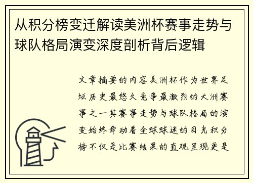 从积分榜变迁解读美洲杯赛事走势与球队格局演变深度剖析背后逻辑