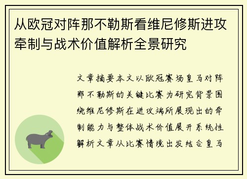 从欧冠对阵那不勒斯看维尼修斯进攻牵制与战术价值解析全景研究