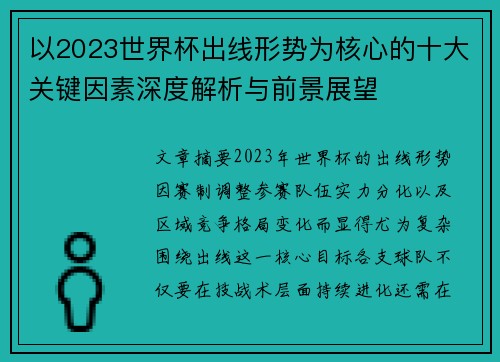 以2023世界杯出线形势为核心的十大关键因素深度解析与前景展望