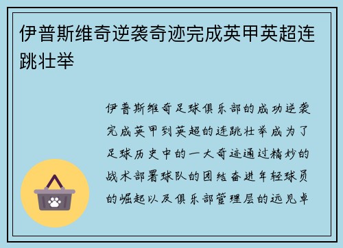 伊普斯维奇逆袭奇迹完成英甲英超连跳壮举