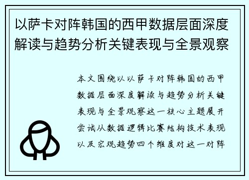 以萨卡对阵韩国的西甲数据层面深度解读与趋势分析关键表现与全景观察
