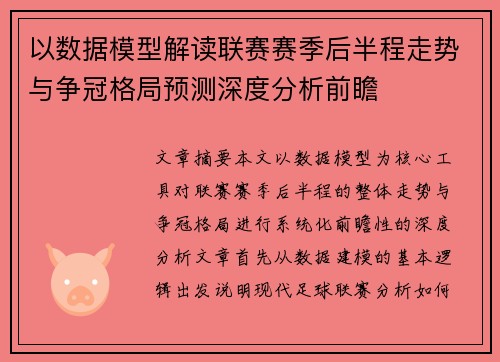 以数据模型解读联赛赛季后半程走势与争冠格局预测深度分析前瞻