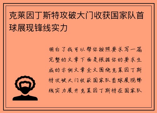 克莱因丁斯特攻破大门收获国家队首球展现锋线实力