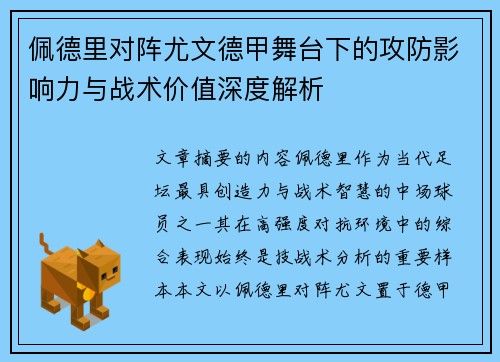 佩德里对阵尤文德甲舞台下的攻防影响力与战术价值深度解析
