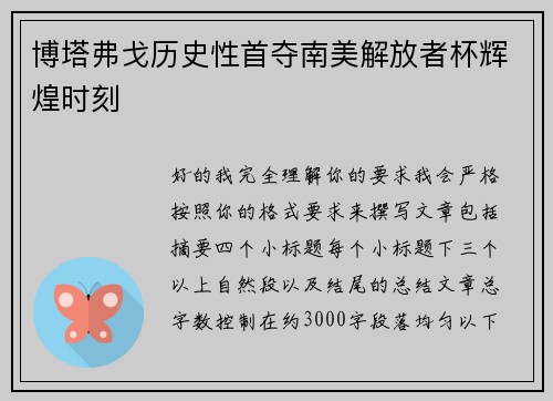 博塔弗戈历史性首夺南美解放者杯辉煌时刻