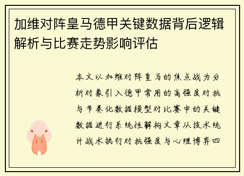 加维对阵皇马德甲关键数据背后逻辑解析与比赛走势影响评估