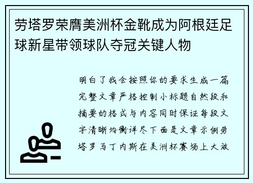 劳塔罗荣膺美洲杯金靴成为阿根廷足球新星带领球队夺冠关键人物