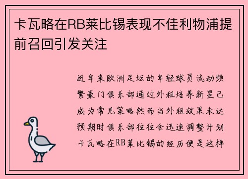 卡瓦略在RB莱比锡表现不佳利物浦提前召回引发关注