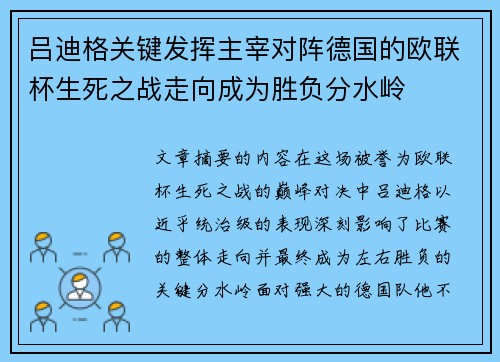 吕迪格关键发挥主宰对阵德国的欧联杯生死之战走向成为胜负分水岭