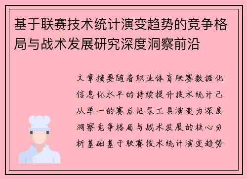 基于联赛技术统计演变趋势的竞争格局与战术发展研究深度洞察前沿