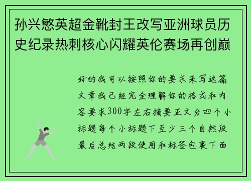 孙兴慜英超金靴封王改写亚洲球员历史纪录热刺核心闪耀英伦赛场再创巅峰