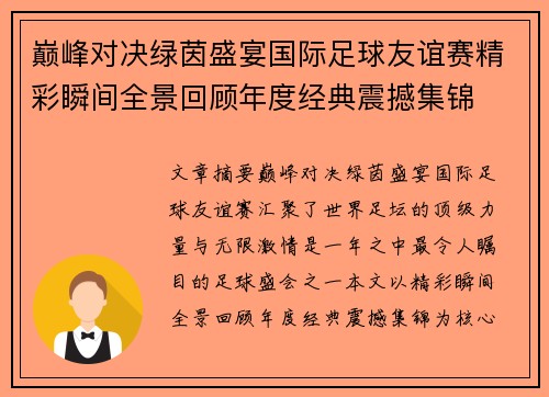 巅峰对决绿茵盛宴国际足球友谊赛精彩瞬间全景回顾年度经典震撼集锦 巅峰对决绿茵盛宴国际足球友谊赛精彩瞬间全景回顾年度经典震撼集锦