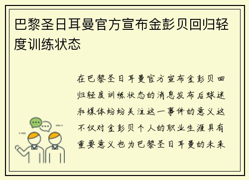 巴黎圣日耳曼官方宣布金彭贝回归轻度训练状态 巴黎圣日耳曼官方宣布金彭贝回归轻度训练状态