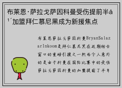 布莱恩·萨拉戈萨因科曼受伤提前半年加盟拜仁慕尼黑成为新援焦点