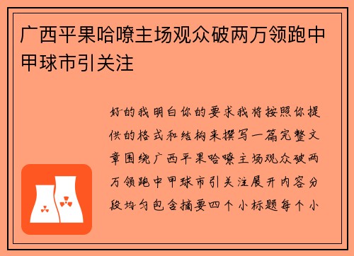 广西平果哈嘹主场观众破两万领跑中甲球市引关注