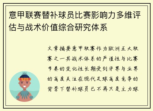 意甲联赛替补球员比赛影响力多维评估与战术价值综合研究体系