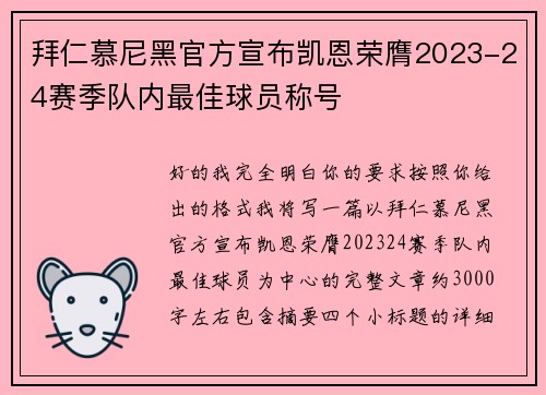 拜仁慕尼黑官方宣布凯恩荣膺2023-24赛季队内最佳球员称号