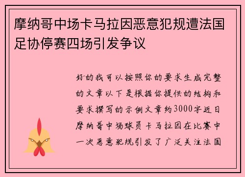 摩纳哥中场卡马拉因恶意犯规遭法国足协停赛四场引发争议